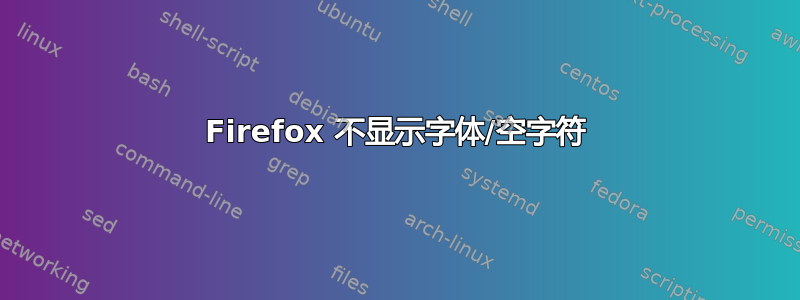 Firefox 不显示字体/空字符