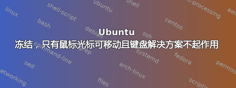 Ubuntu 冻结，只有鼠标光标可移动且键盘解决方案不起作用