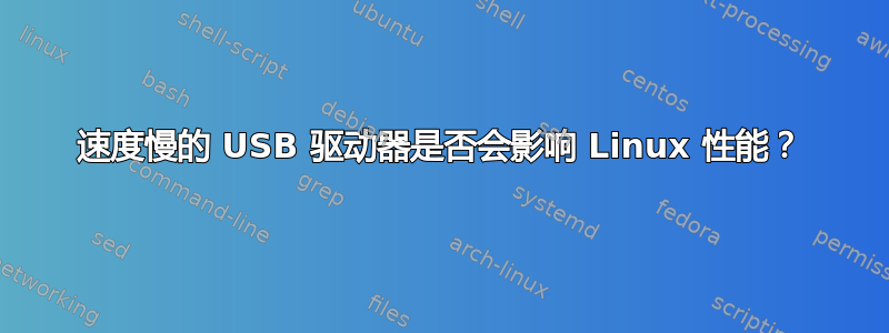 速度慢的 USB 驱动器是否会影响 Linux 性能？