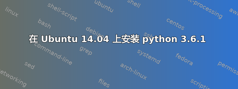 在 Ubuntu 14.04 上安装 python 3.6.1