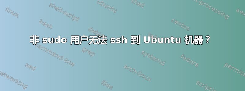 非 sudo 用户无法 ssh 到 Ubuntu 机器？