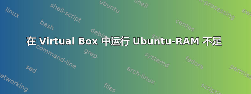 在 Virtual Box 中运行 Ubuntu-RAM 不足