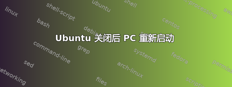 Ubuntu 关闭后 PC 重新启动