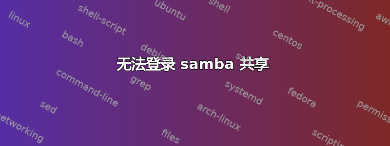 无法登录 samba 共享