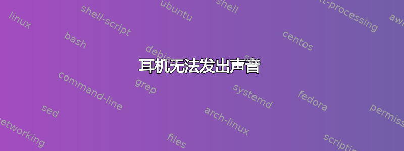 耳机无法发出声音