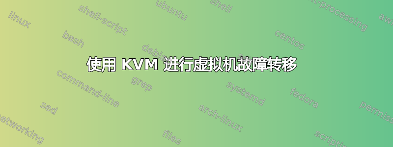 使用 KVM 进行虚拟机故障转移 