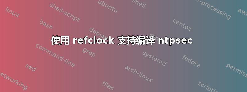 使用 refclock 支持编译 ntpsec