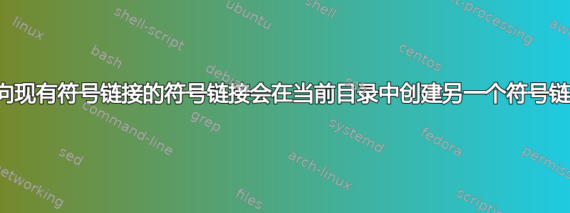 指向现有符号链接的符号链接会在当前目录中创建另一个符号链接