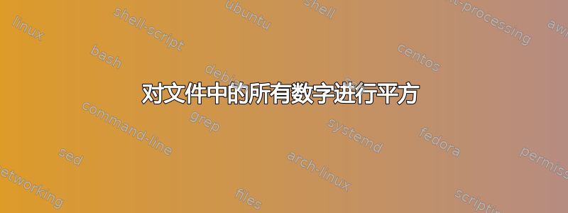 对文件中的所有数字进行平方