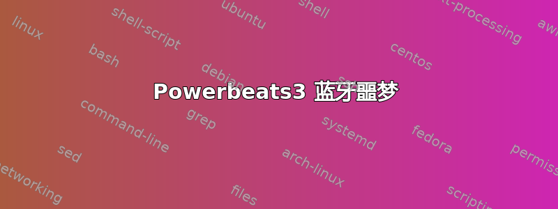 Powerbeats3 蓝牙噩梦