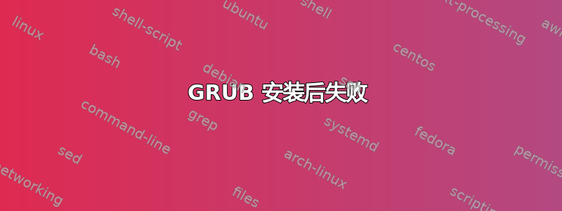 GRUB 安装后失败