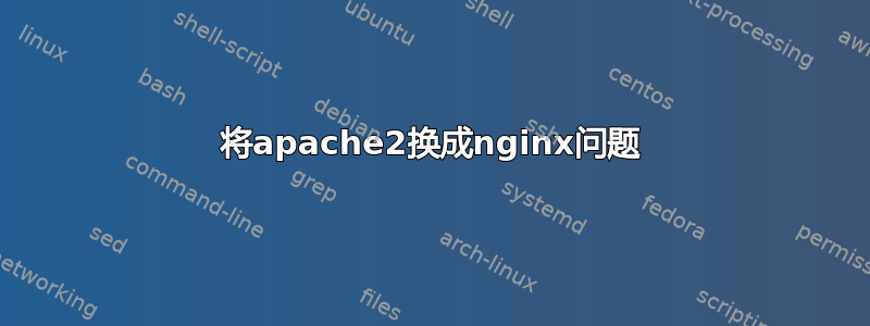 将apache2换成nginx问题