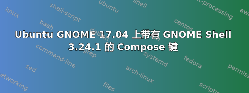 Ubuntu GNOME 17.04 上带有 GNOME Shell 3.24.1 的 Compose 键