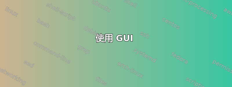 使用 GUI