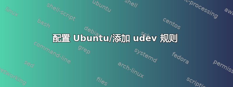 配置 Ubuntu/添加 udev 规则