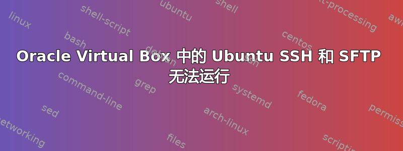 Oracle Virtual Box 中的 Ubuntu SSH 和 SFTP 无法运行