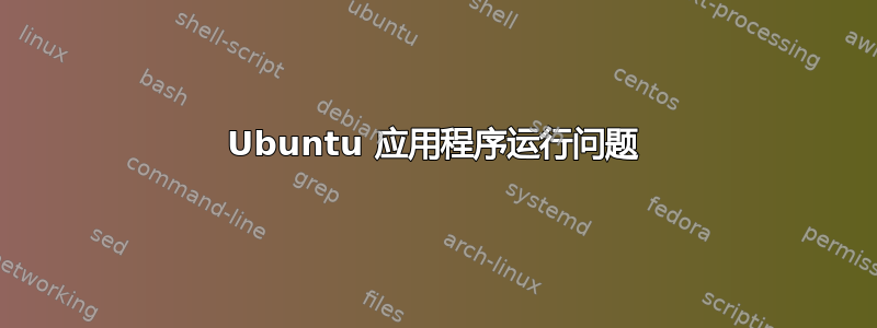 Ubuntu 应用程序运行问题