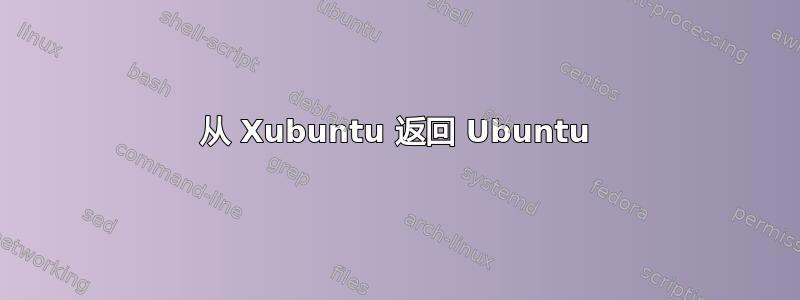 从 Xubuntu 返回 Ubuntu