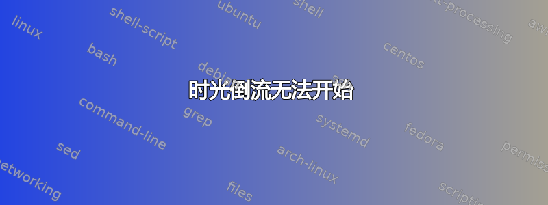 时光倒流无法开始