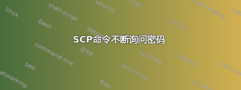 SCP命令不断询问密码