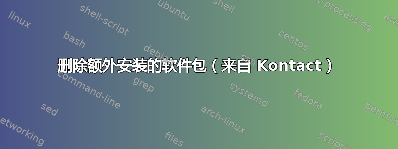 删除额外安装的软件包（来自 Kontact）