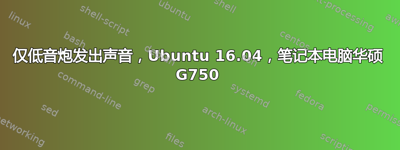 仅低音炮发出声音，Ubuntu 16.04，笔记本电脑华硕 G750