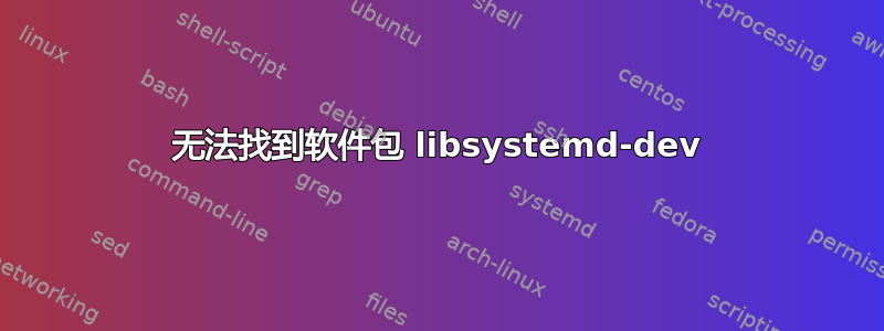 无法找到软件包 libsystemd-dev