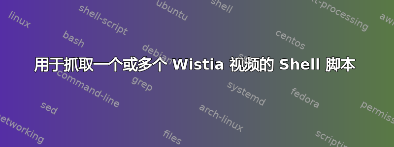 用于抓取一个或多个 Wistia 视频的 Shell 脚本