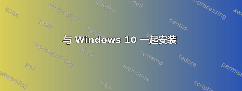 与 Windows 10 一起安装