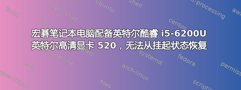 宏碁笔记本电脑配备英特尔酷睿 i5-6200U 英特尔高清显卡 520，无法从挂起状态恢复