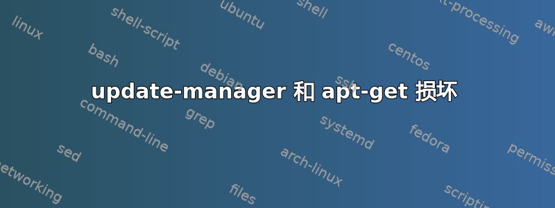 update-manager 和 apt-get 损坏