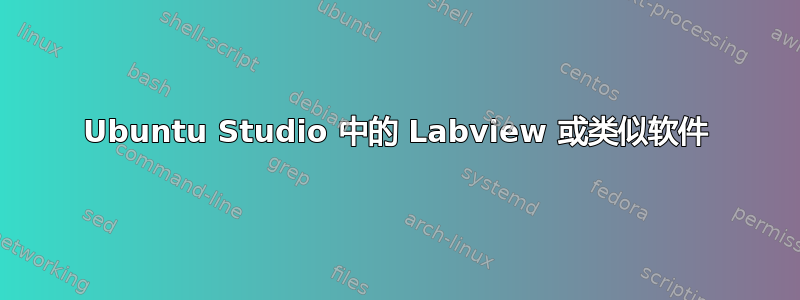 Ubuntu Studio 中的 Labview 或类似软件