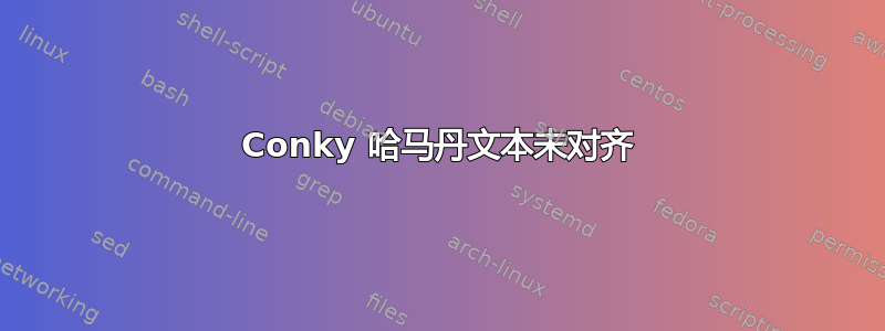 Conky 哈马丹文本未对齐