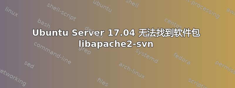 Ubuntu Server 17.04 无法找到软件包 libapache2-svn