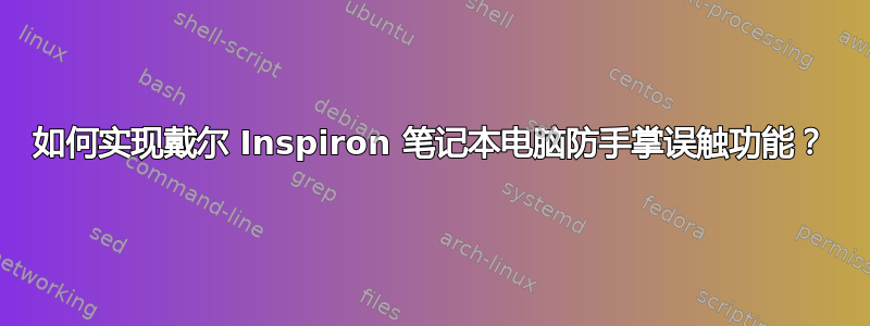 如何实现戴尔 Inspiron 笔记本电脑防手掌误触功能？