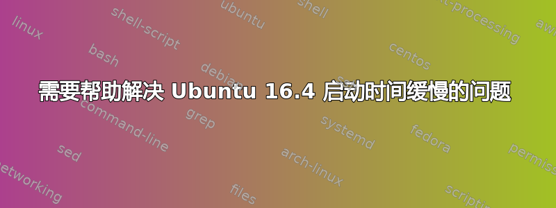 需要帮助解决 Ubuntu 16.4 启动时间缓慢的问题