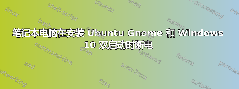 笔记本电脑在安装 Ubuntu Gnome 和 Windows 10 双启动时断电