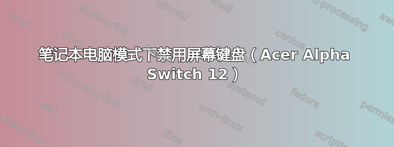 笔记本电脑模式下禁用屏幕键盘（Acer Alpha Switch 12）