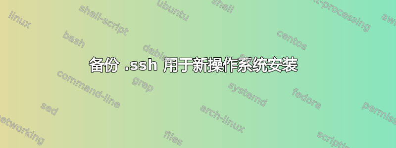 备份 .ssh 用于新操作系统安装 