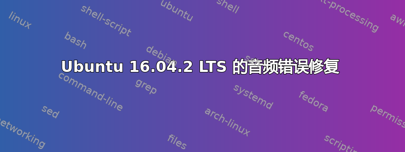 Ubuntu 16.04.2 LTS 的音频错误修复