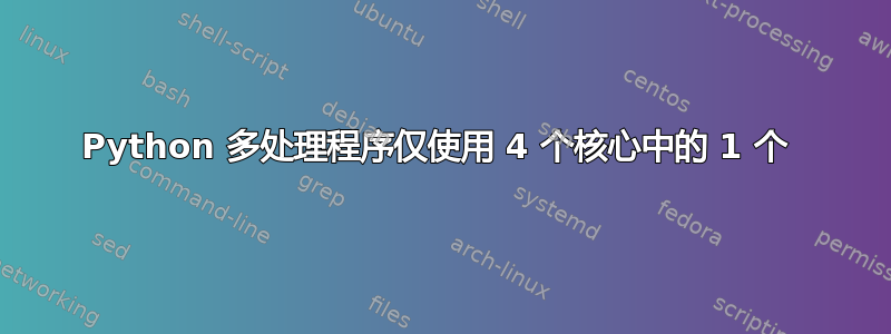 Python 多处理程序仅使用 4 个核心中的 1 个 