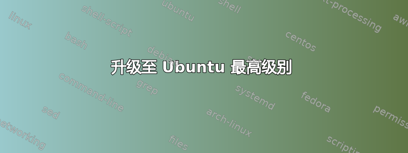 升级至 Ubuntu 最高级别