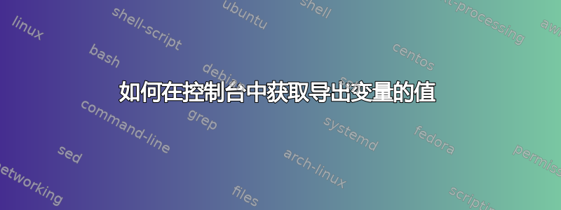 如何在控制台中获取导出变量的值