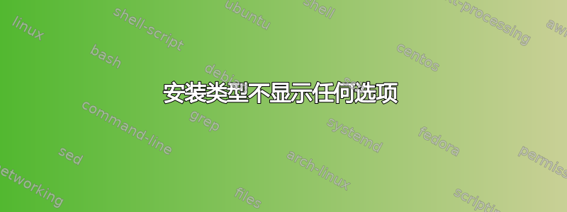 安装类型不显示任何选项