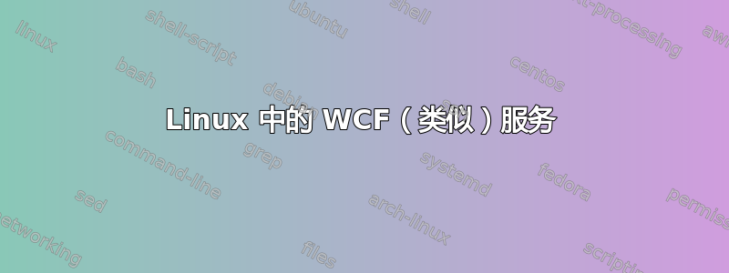 Linux 中的 WCF（类似）服务