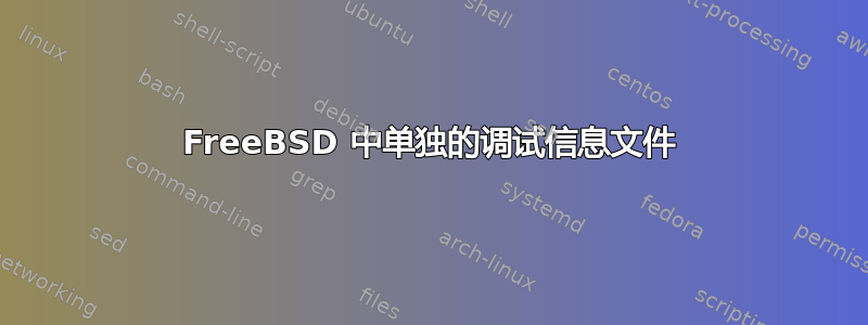 FreeBSD 中单独的调试信息文件