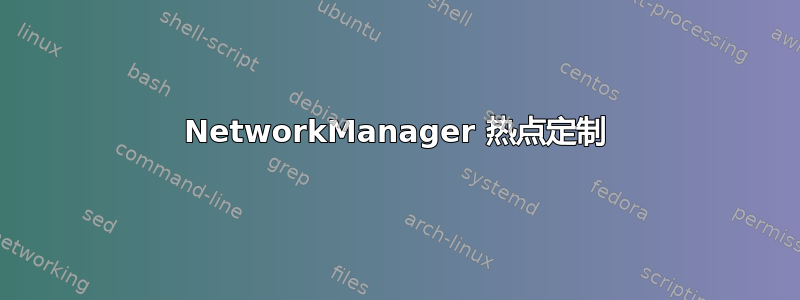 NetworkManager 热点定制