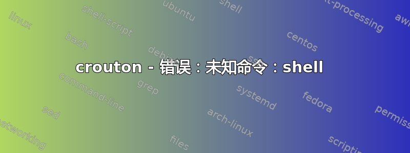 crouton - 错误：未知命令：shell 