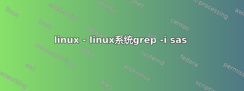 linux - linux系统grep -i sas