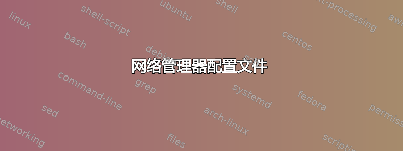 网络管理器配置文件